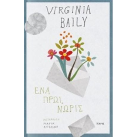 Ένα Πρωί, Νωρίς - Virginia Baily