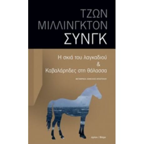 Η Σκιά Του Λαγκαδιού & Καβαλάρηδες Στη Θάλασσα - Τζων Μίλλινγκτον