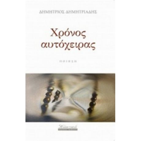 Χρόνος Αυτόχειρας - Δημήτριος Δημητριάδης