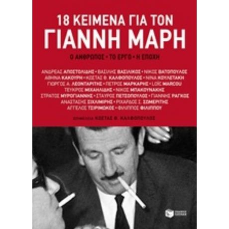 18 Κείμενα Για Το Γιάννη Μαρή - Συλλογικό έργο