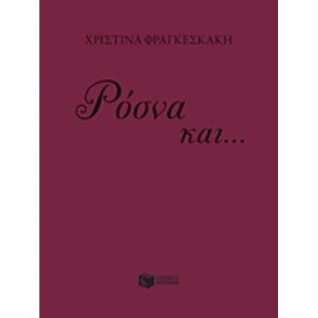 Ρόσνα Και... - Χριστίνα Φραγκεσκάκη