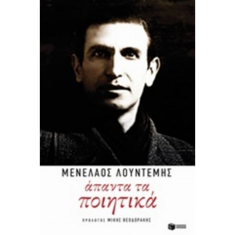 Άπαντα Τα Ποιητικά - Μενέλαος Λουντέμης