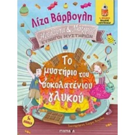 Το Μυστήριο Του Σοκολατένιου Γλυκού - Λίζα Βάρβογλη