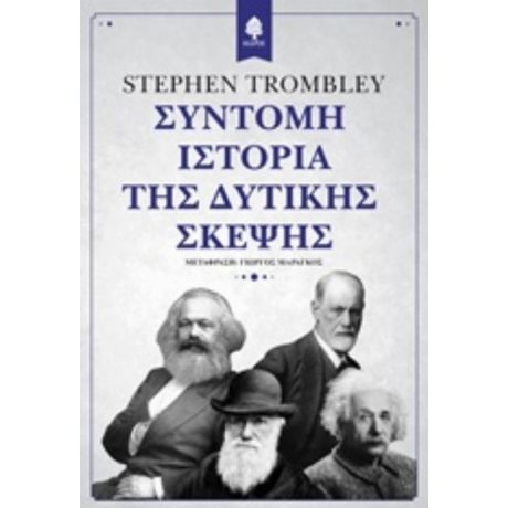 Σύντομη Ιστορία Της Δυτικής Σκέψης - Stephen Trombley