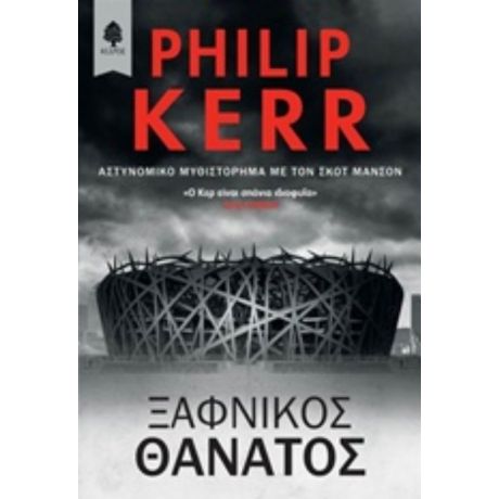 Ξαφνικός Θάνατος - Philip Kerr