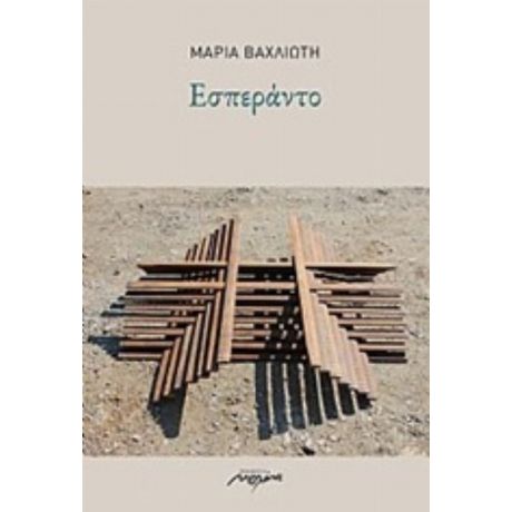 Εσπεράντο - Μαρία Βαχλιώτη