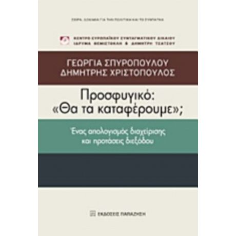 Προσφυγικό: "Θα Τα Καταφέρουμε;" - Γεωργία Σπυροπούλου