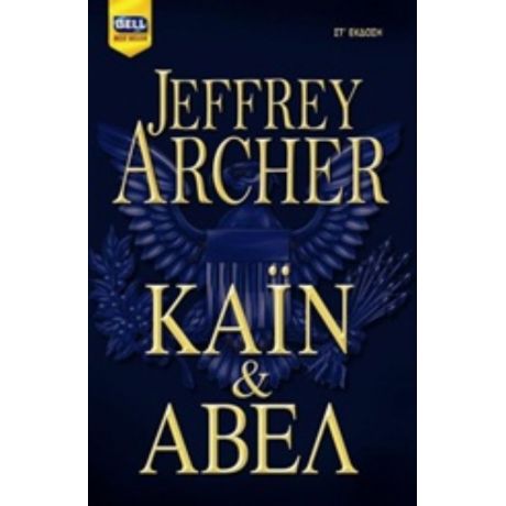 Κάιν Και Άβελ - Jeffrey Archer