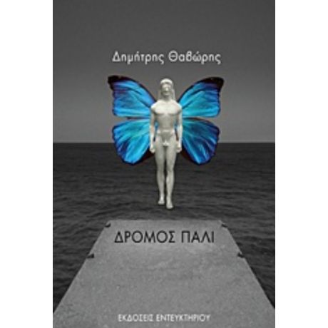 Δρόμος Πάλι - Δημήτρης Θαβώρης