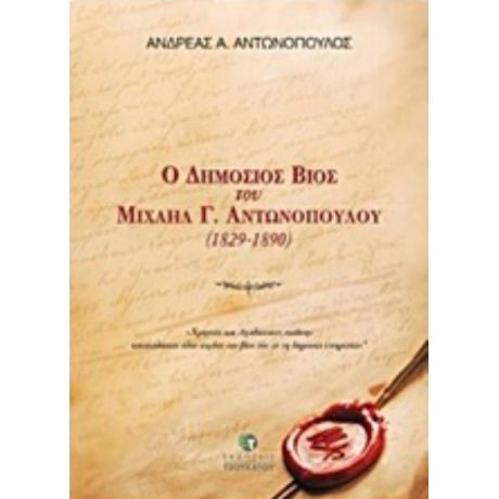 Ο Δημόσιος Βίος Του Μιχαήλ Γ. Αντωνόπουλου (1829-1890) - Ανδρέας Α. Αντωνόπουλος
