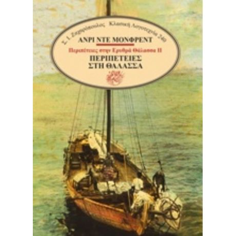Περιπέτειες Στη Θάλασσα - Henry de Monfreid