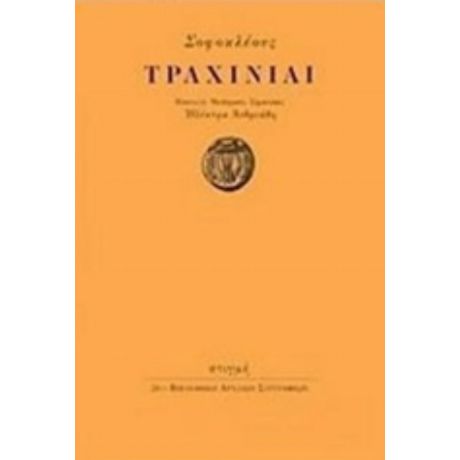Τραχινίαι - Σοφοκλής