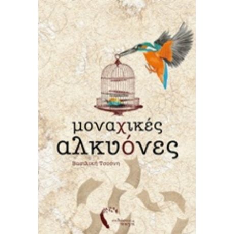 Μοναχικές Αλκυόνες - Βασιλική Τσούνη