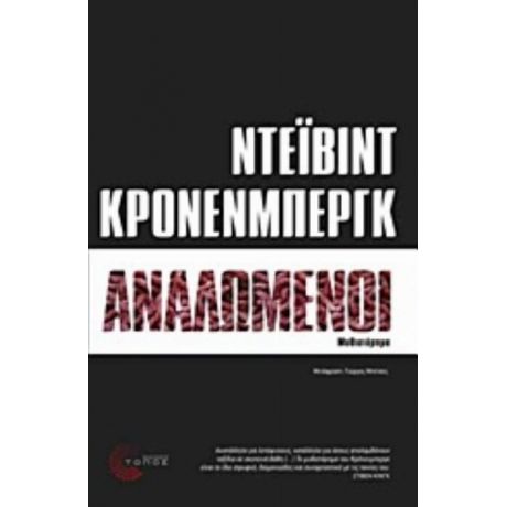 Αναλωμένοι - Ντέιβιντ Κρόνενμπεργκ