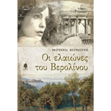 Οι Ελαιώνες Του Βερολίνου - Ιφιγένεια Βουρδούνη