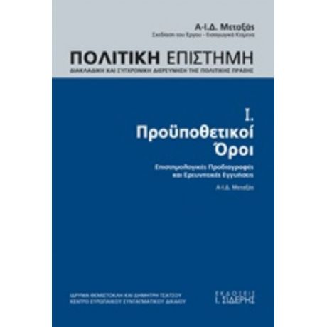 Πολιτική Επιστήμη, Διακλαδική Και Συγχρονική Διερεύνηση Της Πολιτικής Πράξης