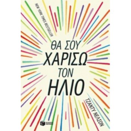 Θα Σου Χαρίσω Τον Ήλιο - Τζάντυ Νέλσον