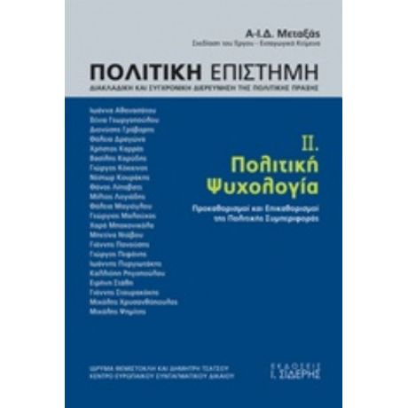 Πολιτική Επιστήμη, Διακλαδική Και Συγχρονική Διερεύνηση Της Πολιτικής Πράξης - Συλλογικό έργο