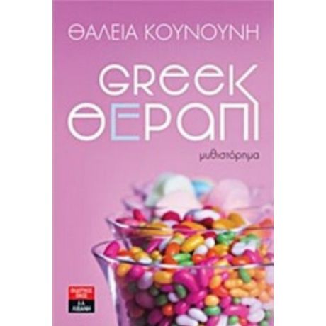 Greek Θέραπι - Θάλεια Κουνούνη