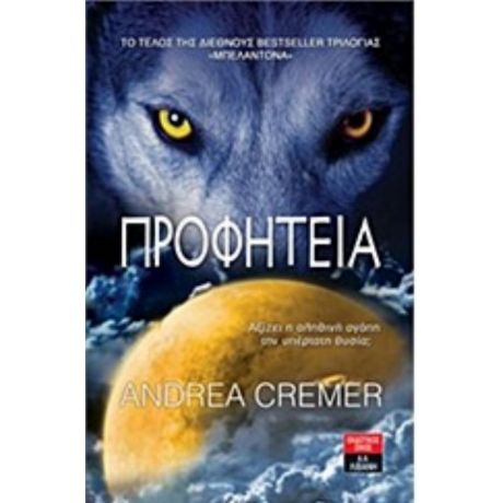 Προφητεία - Andrea Cremer