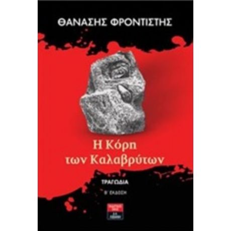 Η Κόρη Των Καλαβρύτων - Θανάσης Φροντιστής