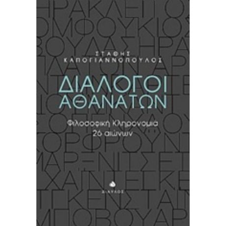 Διάλογοι Αθανάτων - Στάθης Καπογιαννόπουλος