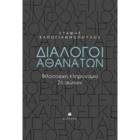 Διάλογοι Αθανάτων - Στάθης Καπογιαννόπουλος
