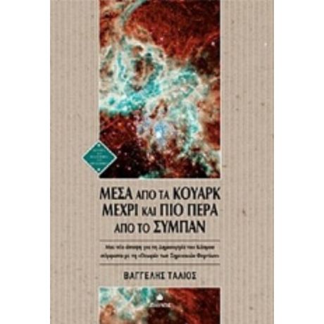 Μέσα Από Τα Κουάρκ Μέχρι Και Πιο Πέρα Από Το Σύμπαν - Βαγγέλης Τάλιος