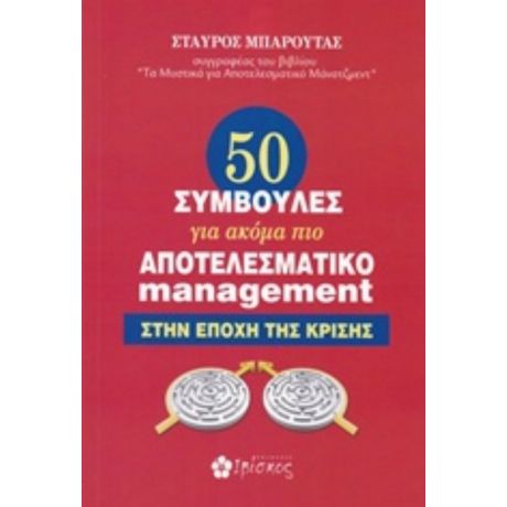 50 Συμβουλές Για Ακόμα Πιο Αποτελεσματικό Management - Σταύρος Μπαρούτας