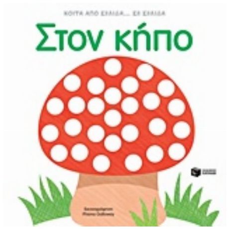 Στον Κήπο