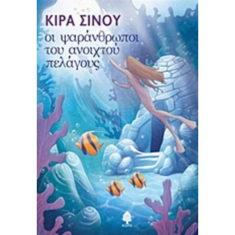 Οι Ψαράνθρωποι Του Ανοιχτού Πελάγους - Κίρα Σίνου