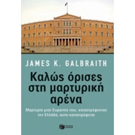 Καλώς Όρισες Στη Μαρτυρική Αρένα - James K. Galbraith