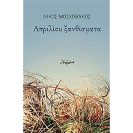 Απριλίου Ξανθίσματα - Νίκος Μοσχοβάκος