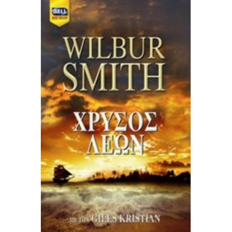 Χρυσός Λέων - Wilbur Smith