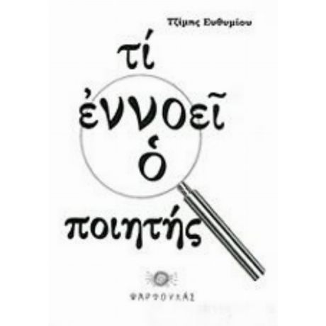 Τι Εννοεί Ο Ποιητής - Τζίμης Ευθυμίου