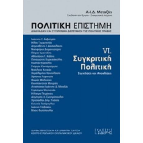 Πολιτική Επιστήμη, Διακλαδική Και Συγχρονική Διερεύνηση Της Πολιτικής Πράξης - Συλλογικό έργο