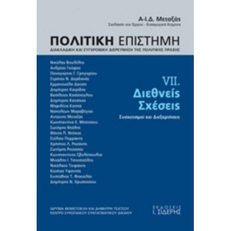 Πολιτική Επιστήμη, Διακλαδική Και Συγχρονική Διερεύνηση Της Πολιτικής Πράξης - Συλλογικό έργο