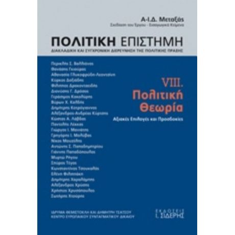 Πολιτική Επιστήμη, Διακλαδική Και Συγχρονική Διερεύνηση Της Πολιτικής Πράξης - Συλλογικό έργο