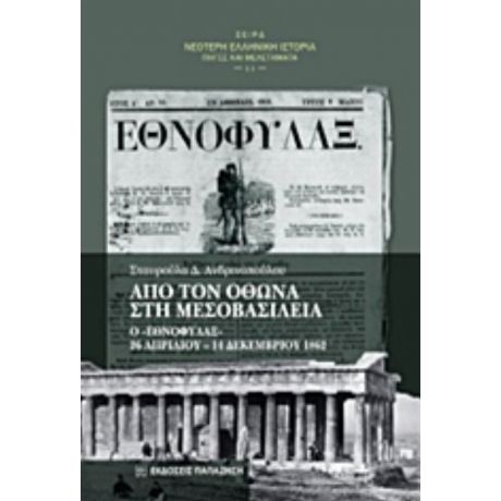 Από Τον Όθωνα Στη Μεσοβασιλεία - Σταυρούλα Δ. Ανδρινοπούλου