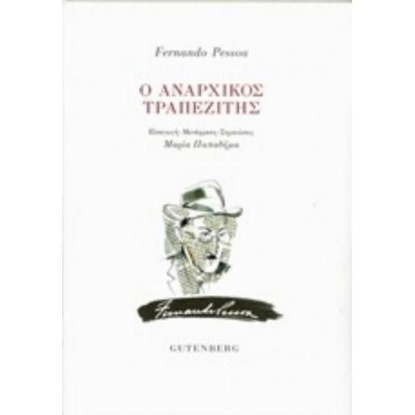 Ο Αναρχικός Τραπεζίτης - Fernando Pessoa