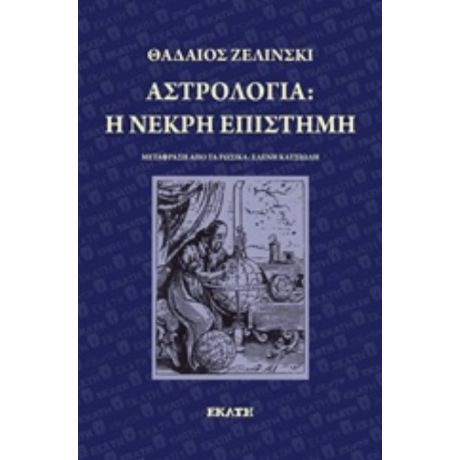 Αστρολογία: Η Νεκρή Επιστήμη - Θαδαίος Ζελίνσκι