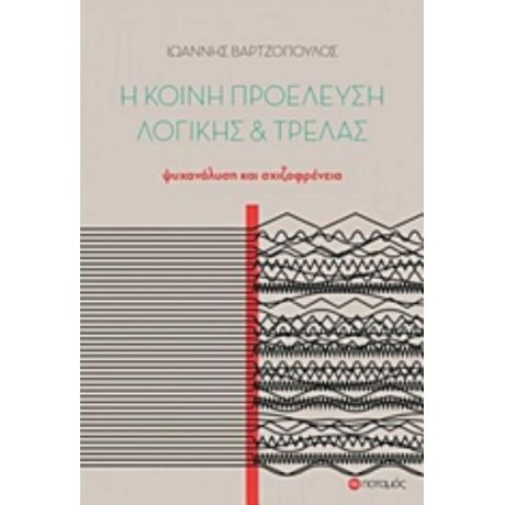 Η Κοινή Προέλευση Λογικής Και Τρέλας - Ιωάννης Βαρτζόπουλος