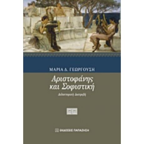 Αριστοφάνης Και Σοφιστική - Μαρία Δ. Γεωργούση