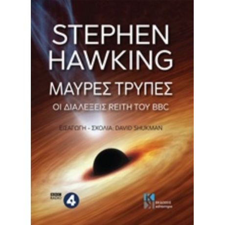 Μαύρες Τρύπες - Stephen Hawking