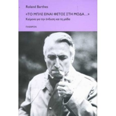 "Το Μπλε Είναι Φέτος Στη Μόδα..." - Roland Barthes