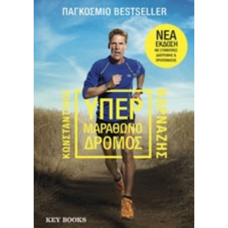 Υπερμαραθωνοδρόμος - Dean Karnazes