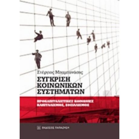 Σύγκριση Κοινωνικών Συστημάτων - Στέργιος Μπαμπανάσης