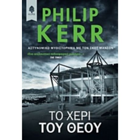 Το Χέρι Του Θεού - Philip Kerr