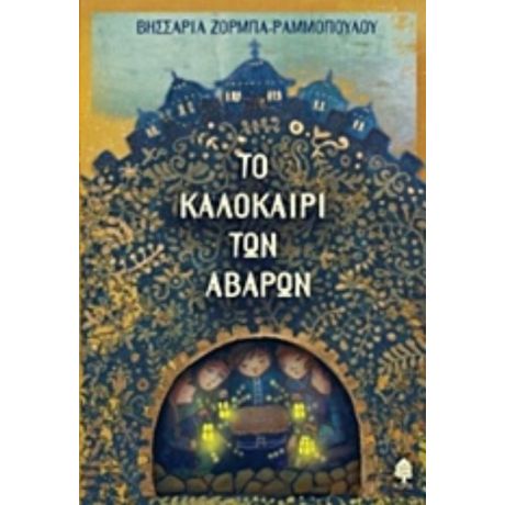 Το Καλοκαίρι Των Αβάρων - Βησσαρία Ζορμπά - Ραμμοπούλου