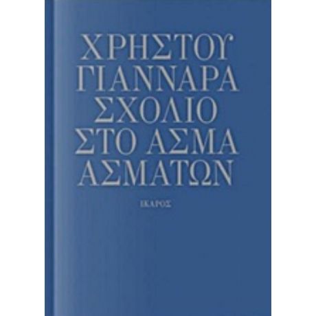 Σχόλιο Στο Άσμα Ασμάτων - Χρήστος Γιανναράς